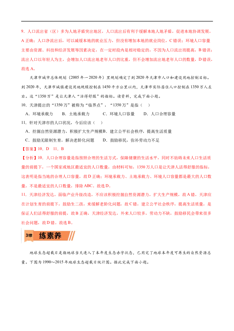 考点03人口容量-2023年高考地理一轮复习小题多维练（解析版）_9.2025地理总复习_2023年新高考复习资料_一轮复习_2023年高考地理一轮复习小题多维练（新高考专用）_人口