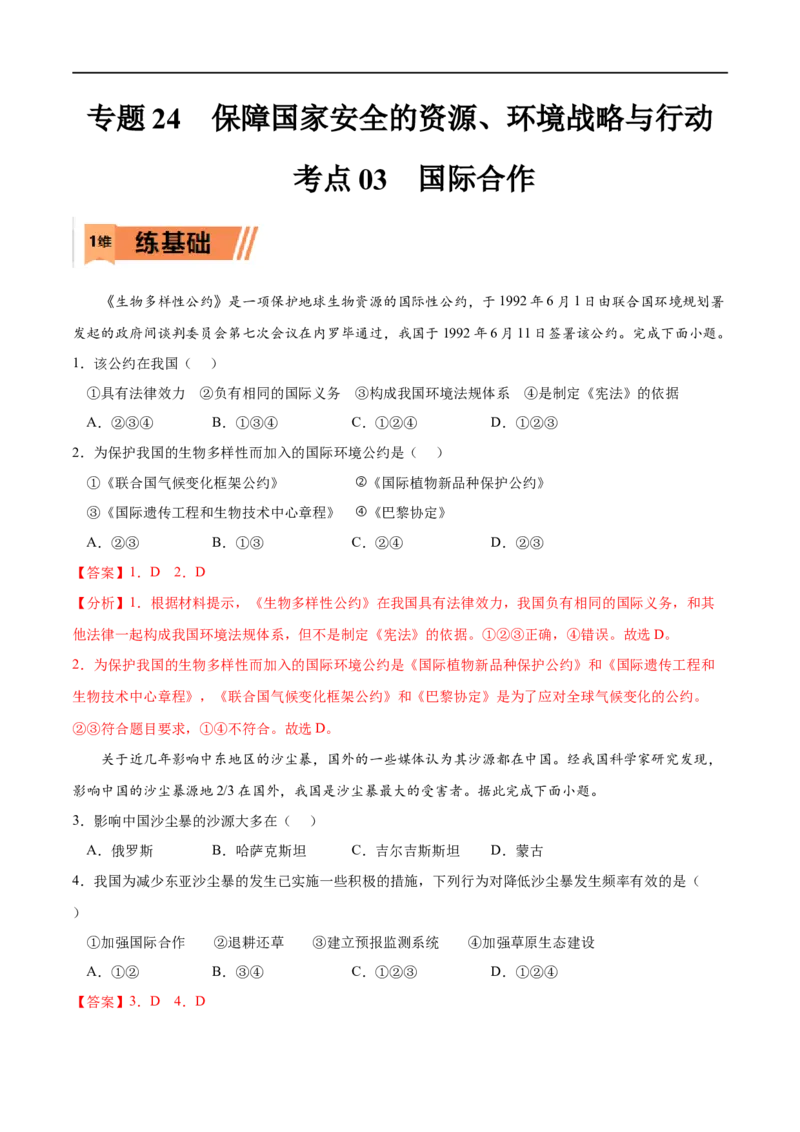 考点03国际合作-2023年高考地理一轮复习小题多维练（新高考专用）（解析版）_9.2025地理总复习_2023年新高考复习资料_一轮复习_2023年高考地理一轮复习小题多维练（新高考专用）