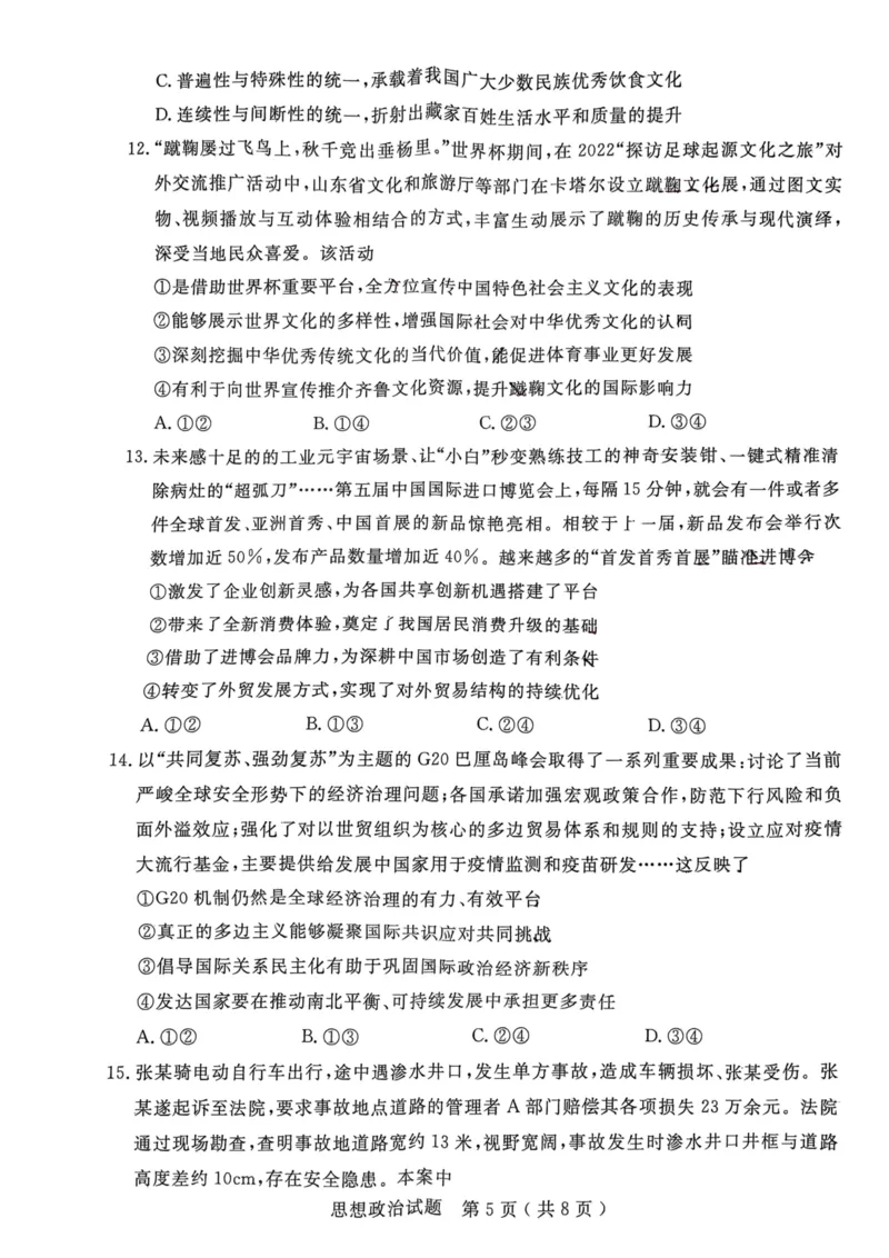 23济宁期末-政治试题_8.2025政治总复习_2023年新高考资料_3政治高考模拟题_新高考_山东省济宁市2022-2023学年高三上学期期末政治_山东省济宁市2022-2023学年高三上学期期末政治