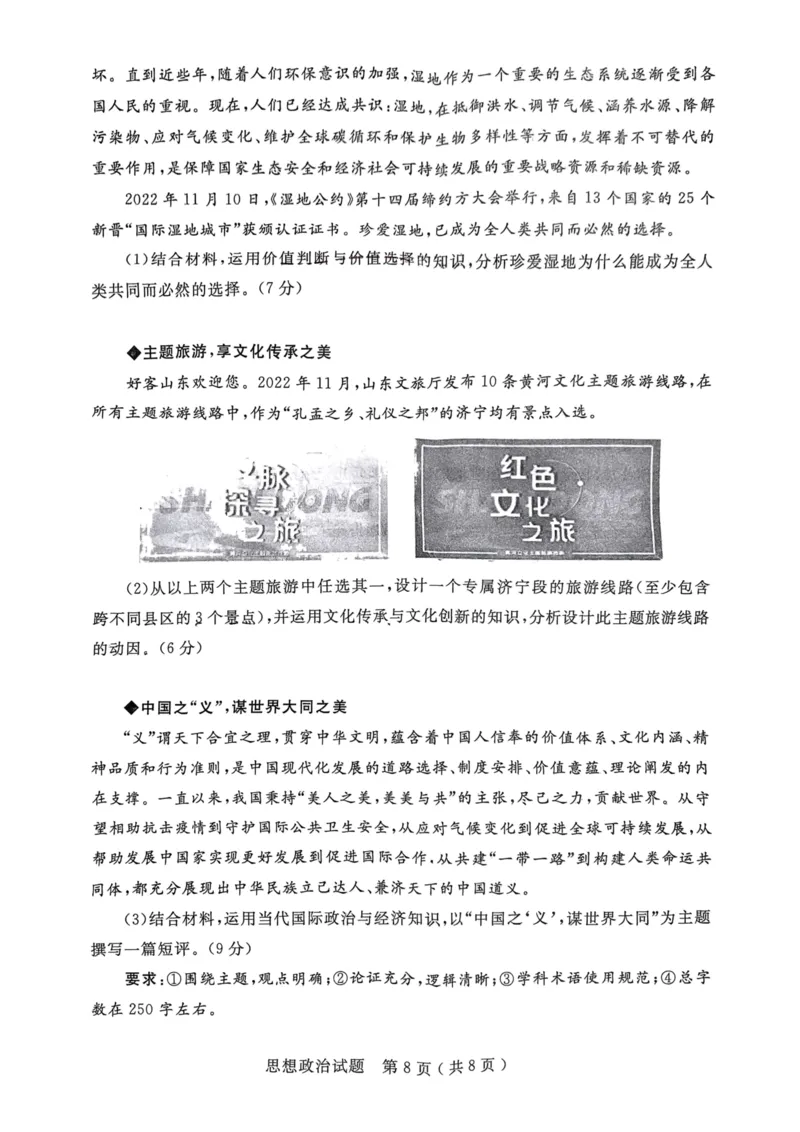 23济宁期末-政治试题_8.2025政治总复习_2023年新高考资料_3政治高考模拟题_新高考_山东省济宁市2022-2023学年高三上学期期末政治_山东省济宁市2022-2023学年高三上学期期末政治