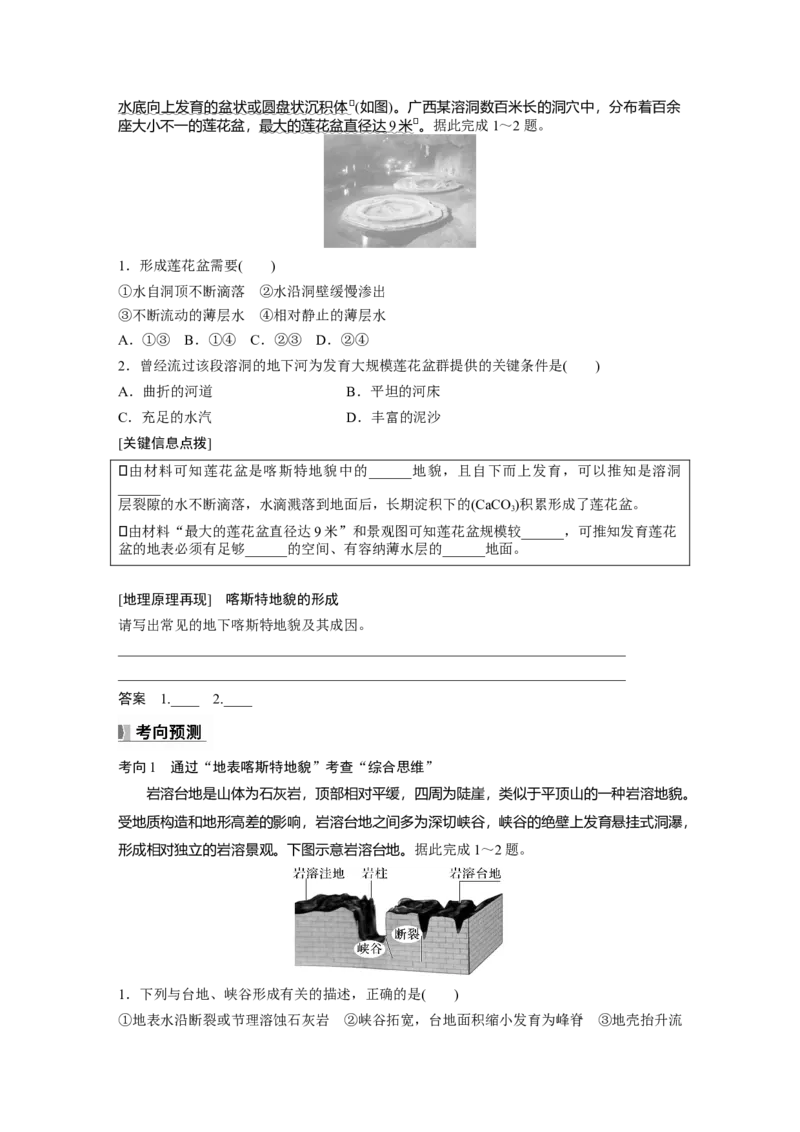 第五章　第3讲　课时31　喀斯特地貌_9.2025地理总复习_2025年新高考资料_一轮复习_2025高考大一轮复习讲义+练习（完结）_2025高考大一轮复习地理（人教版）_2025大一轮复习讲义