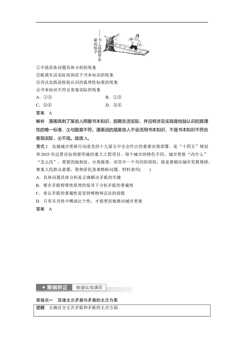 2023年高考政治一轮复习（全国版）第14单元第39课课时2用对立统一的观点看问题_8.2025政治总复习_赠品通用版（老高考）复习资料_一轮复习_2023年高考政治一轮复习讲义（全国版）