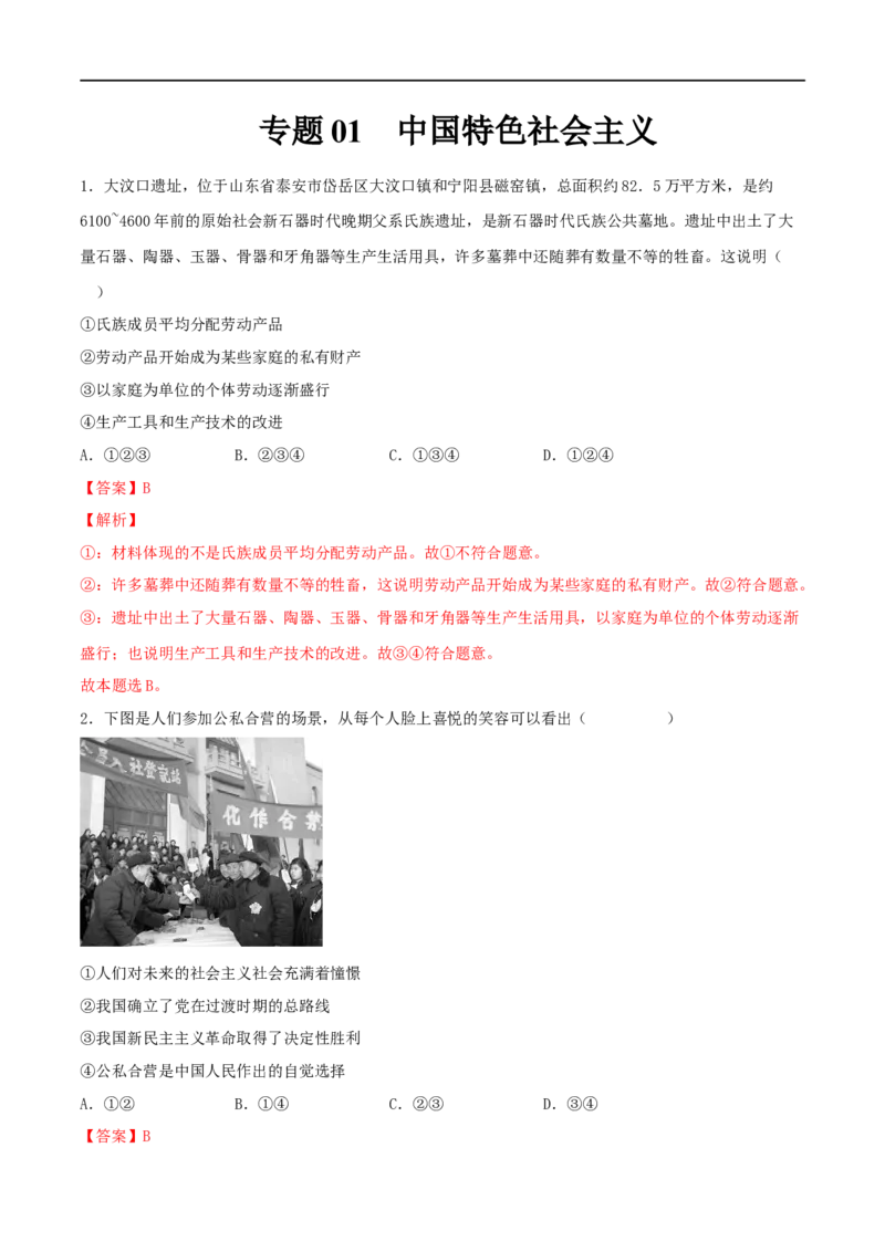 专题01中国特色社会主义（解析版）_8.2025政治总复习_2023年新高考资料_一轮复习_2023年高考政治一轮复习小题多维练（新高考专用）