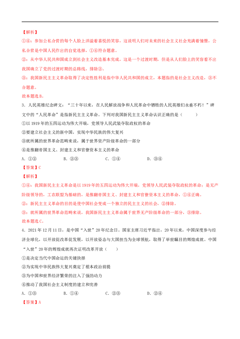 专题01中国特色社会主义（解析版）_8.2025政治总复习_2023年新高考资料_一轮复习_2023年高考政治一轮复习小题多维练（新高考专用）