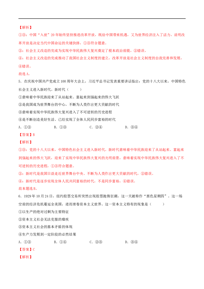 专题01中国特色社会主义（解析版）_8.2025政治总复习_2023年新高考资料_一轮复习_2023年高考政治一轮复习小题多维练（新高考专用）