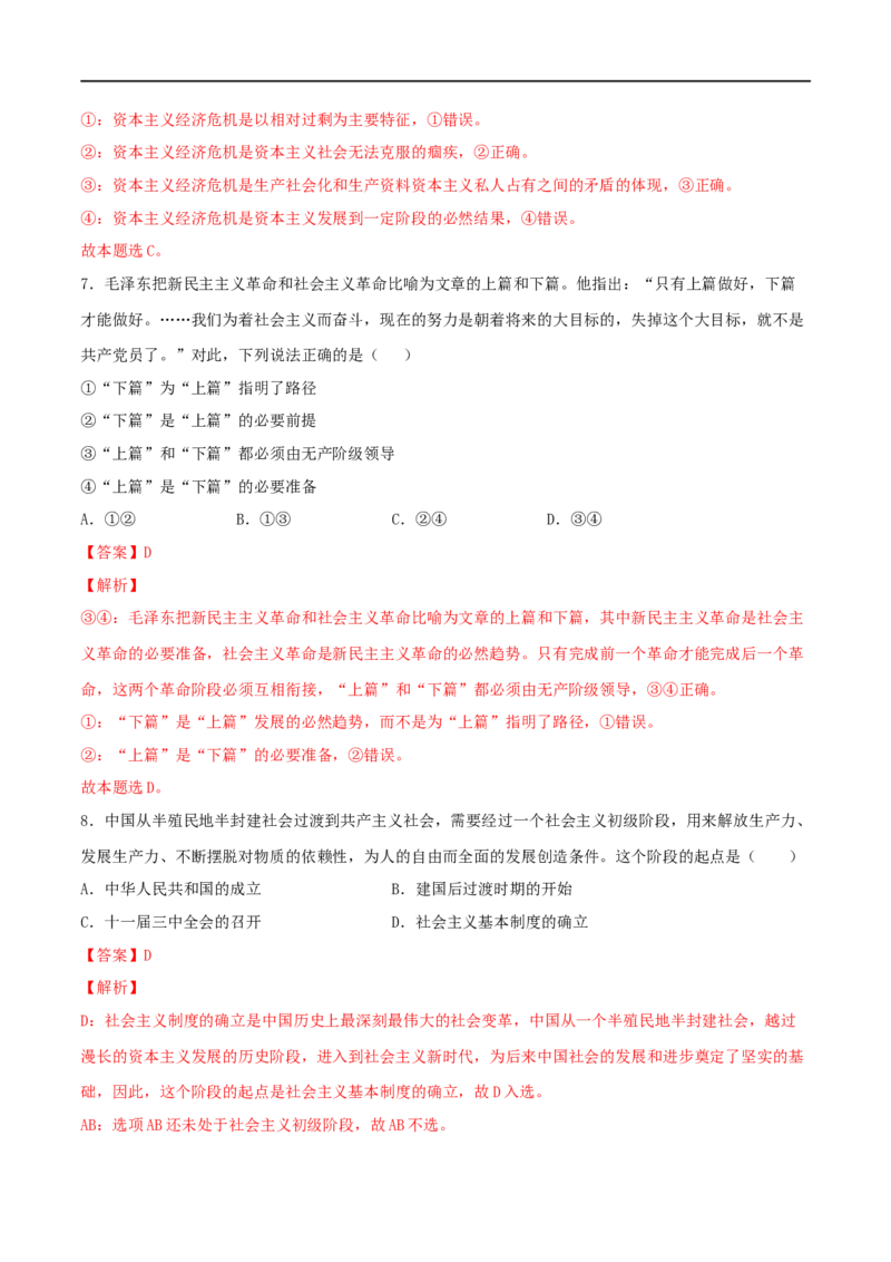 专题01中国特色社会主义（解析版）_8.2025政治总复习_2023年新高考资料_一轮复习_2023年高考政治一轮复习小题多维练（新高考专用）