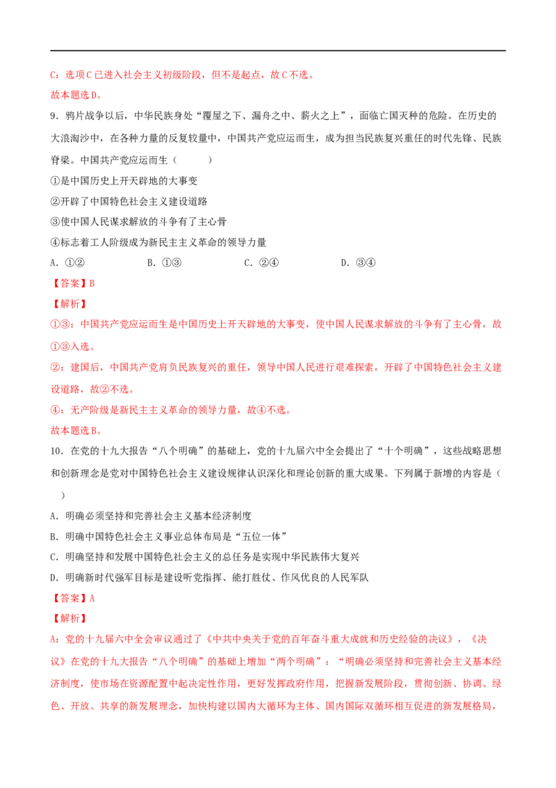 专题01中国特色社会主义（解析版）_8.2025政治总复习_2023年新高考资料_一轮复习_2023年高考政治一轮复习小题多维练（新高考专用）