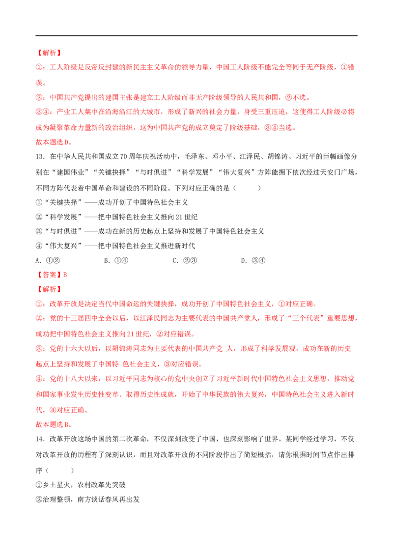 专题01中国特色社会主义（解析版）_8.2025政治总复习_2023年新高考资料_一轮复习_2023年高考政治一轮复习小题多维练（新高考专用）