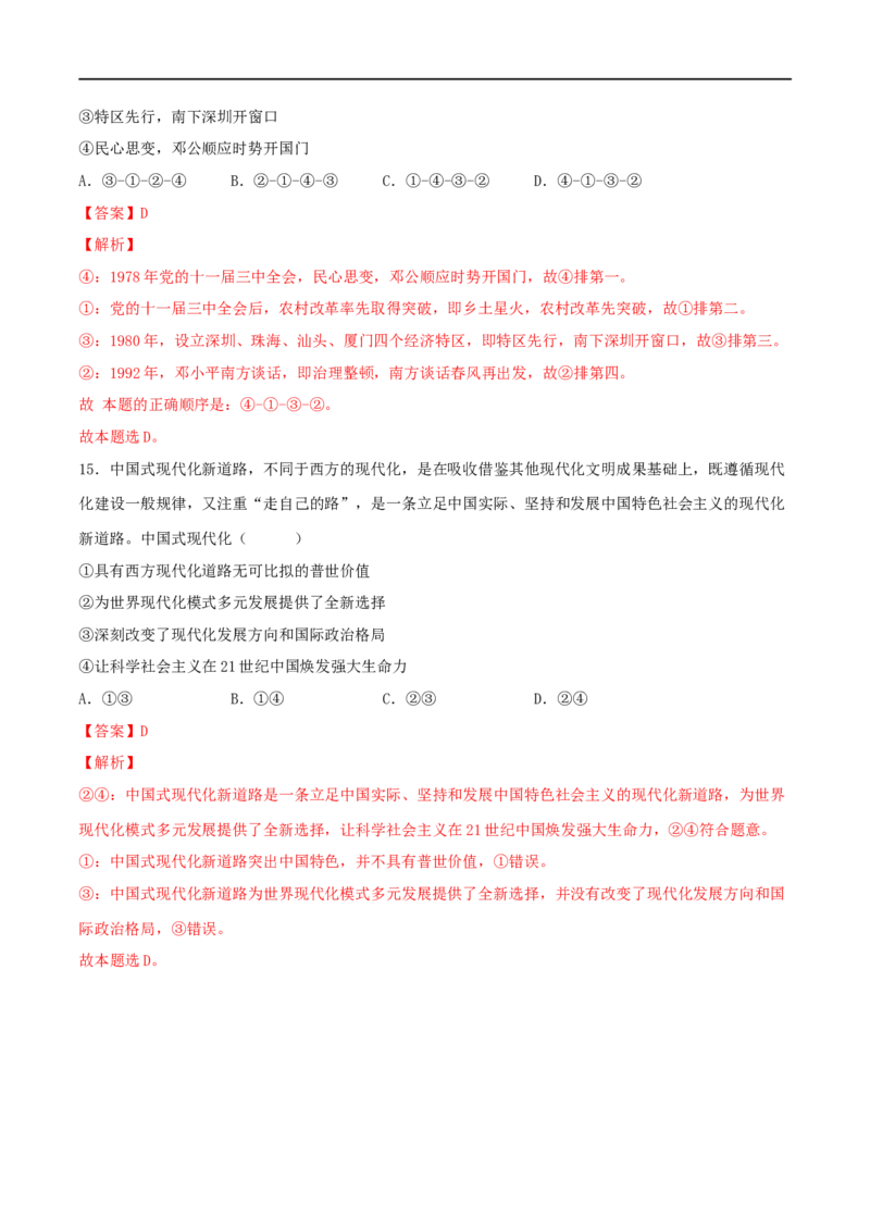 专题01中国特色社会主义（解析版）_8.2025政治总复习_2023年新高考资料_一轮复习_2023年高考政治一轮复习小题多维练（新高考专用）