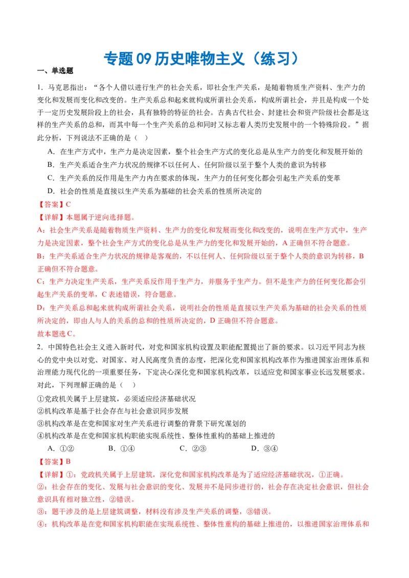 专题09历史唯物主义（练习）（解析版）_8.2025政治总复习_2024年新高考资料_2.2024二轮复习_2024年高考政治二轮复习讲练测（新教材新高考）