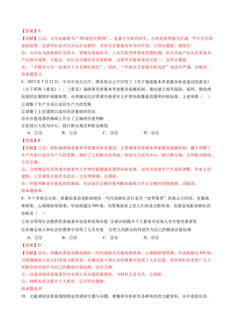 专题09历史唯物主义（练习）（解析版）_8.2025政治总复习_2024年新高考资料_2.2024二轮复习_2024年高考政治二轮复习讲练测（新教材新高考）