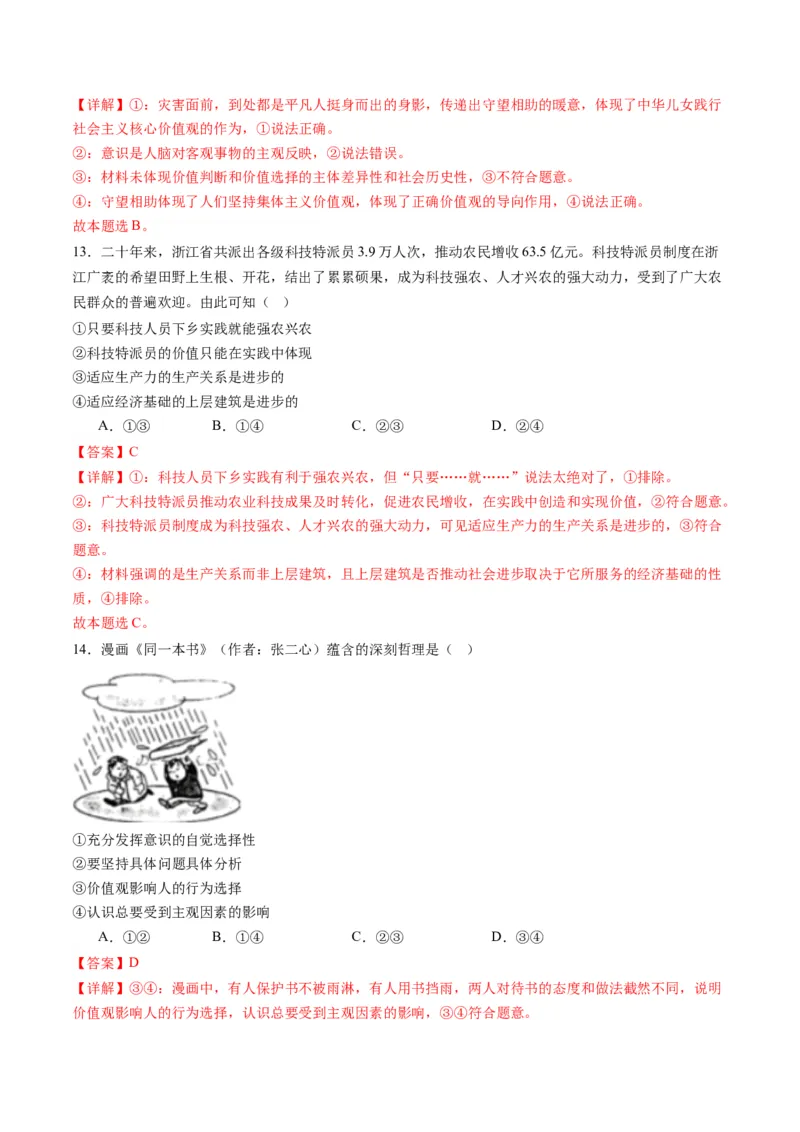 专题09历史唯物主义（练习）（解析版）_8.2025政治总复习_2024年新高考资料_2.2024二轮复习_2024年高考政治二轮复习讲练测（新教材新高考）
