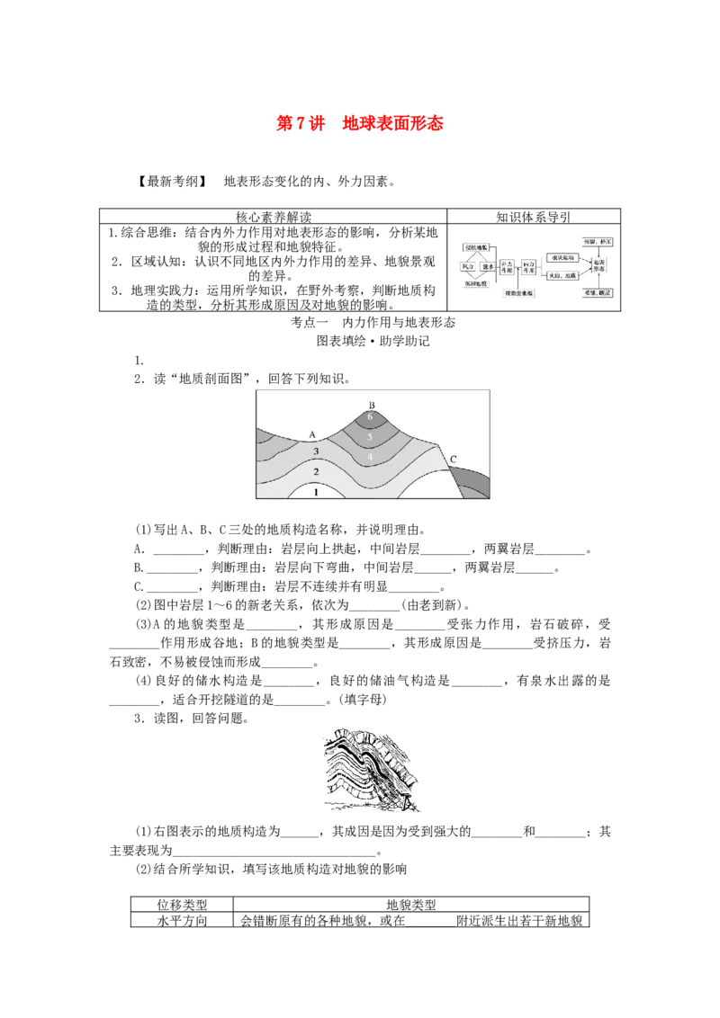 统考版2023版高三地理一轮复习第7讲地球表面形态学生用书_9.2025地理总复习_赠品通用版（老高考）复习资料_一轮复习_通用版2023届高三地理一轮复习全册学案