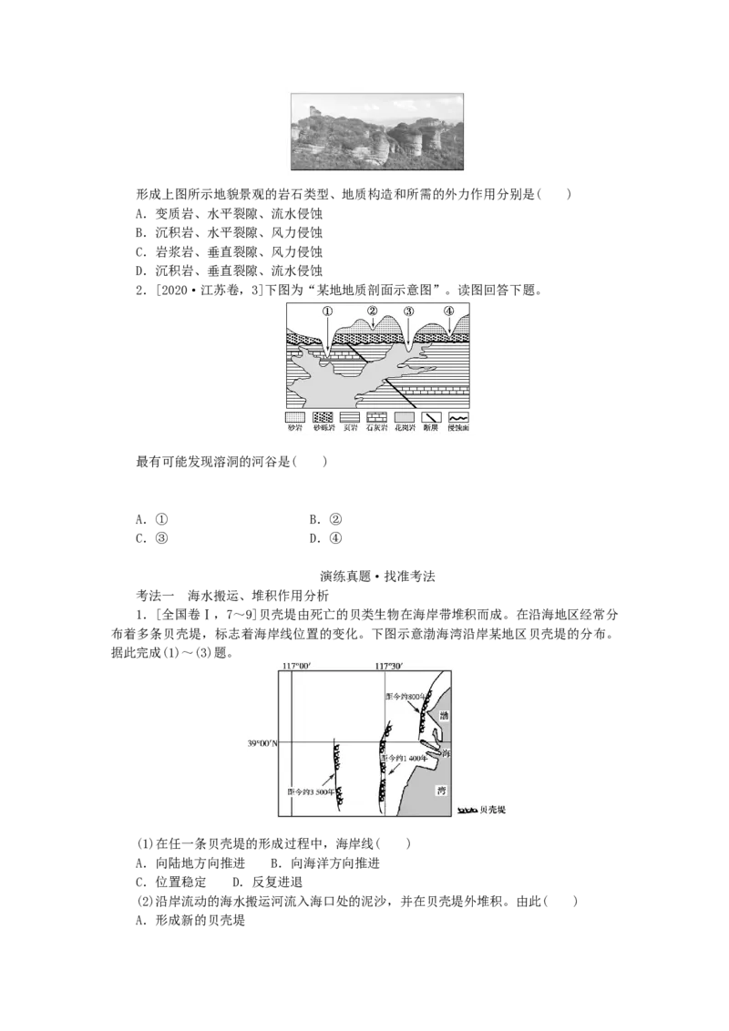 统考版2023版高三地理一轮复习第7讲地球表面形态学生用书_9.2025地理总复习_赠品通用版（老高考）复习资料_一轮复习_通用版2023届高三地理一轮复习全册学案