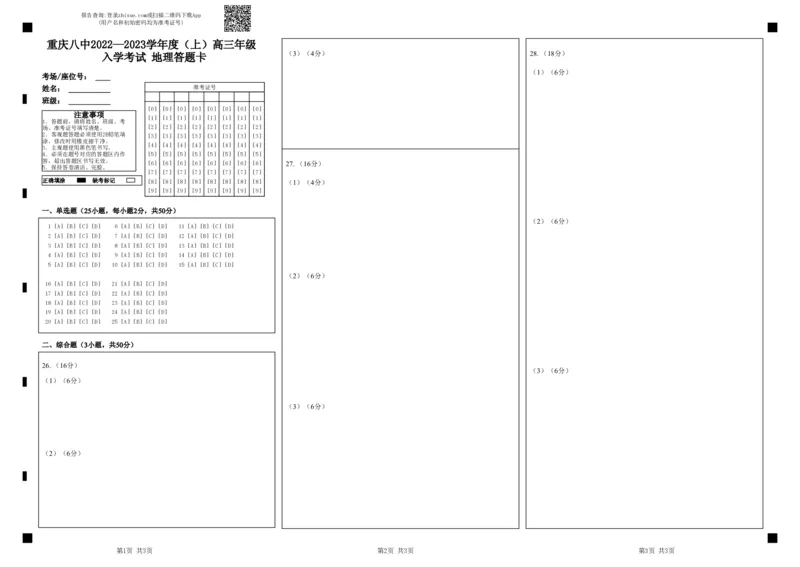 重庆八中2022&mdash;2023学年度（上）高三年级入学考试地理答题卡_9.2025地理总复习_2023年新高考复习资料_3地理高考模拟题_新高考