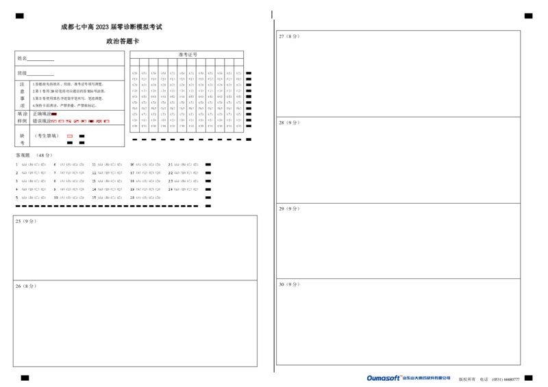 23届高二文科政治零诊模拟考试试卷答题卡A3版_8.2025政治总复习_2023年新高考资料_3政治高考模拟题_新高考_成都七中2023届高三文科政治零诊模拟考试试卷（含答案）