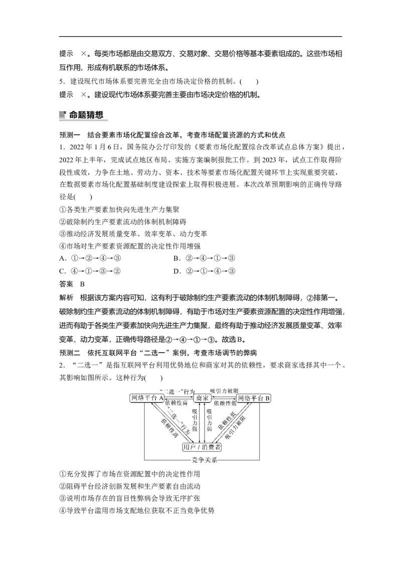 2023年高考政治二轮复习（新高考版）专题2　课时2　我国的社会主义市场经济体制_8.2025政治总复习_2023年新高考资料_二轮复习_2023年高考政治二轮复习讲义+课件（新高考版）