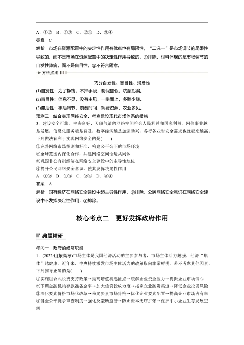 2023年高考政治二轮复习（新高考版）专题2　课时2　我国的社会主义市场经济体制_8.2025政治总复习_2023年新高考资料_二轮复习_2023年高考政治二轮复习讲义+课件（新高考版）