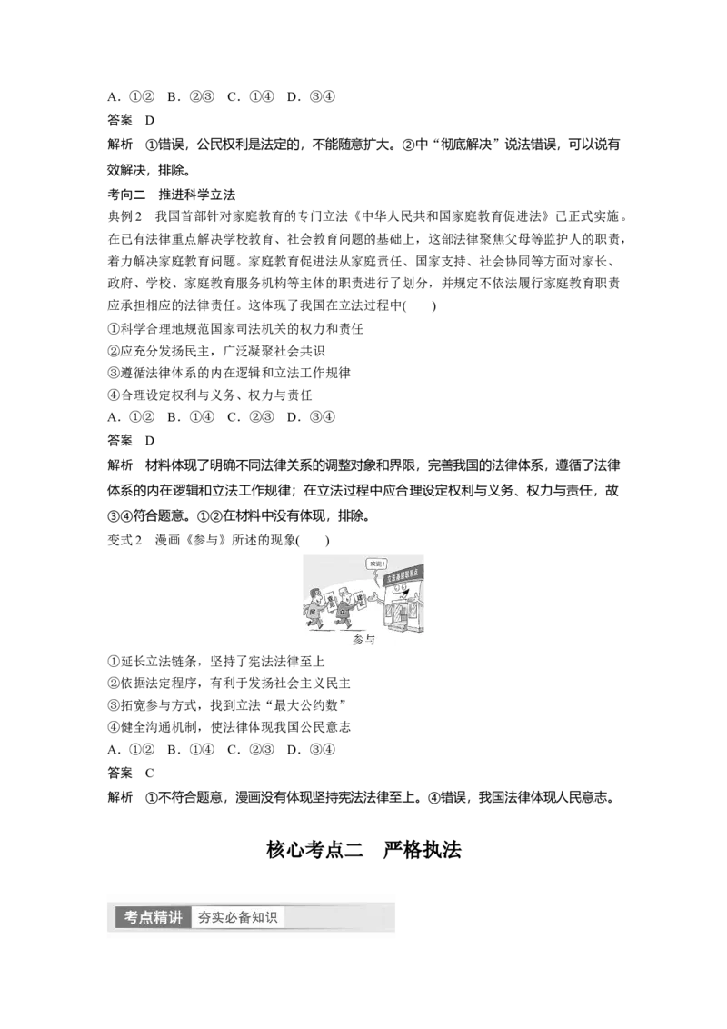 2024年高考政治一轮复习（部编版）必修3　第17课　课时1　科学立法与严格执法_8.2025政治总复习_2024年新高考资料_1.2024一轮复习_2024年高考政治一轮复习讲义（部编版）