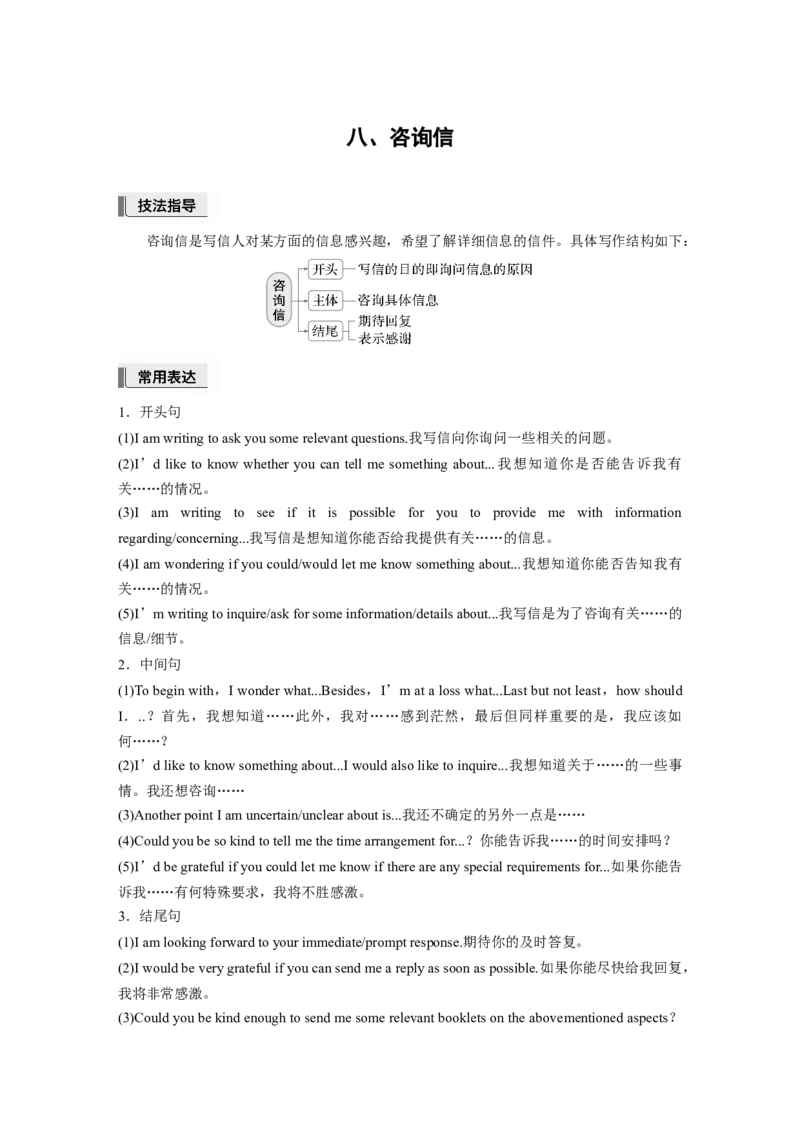八、咨询信_3.2025英语总复习_2025年新高考资料_一轮复习_2025高考大一轮复习讲义+课件（完结）_2025高考大一轮复习英语（人教版）_配套Word版文档（教师版）话题晨背&middot;进阶写作