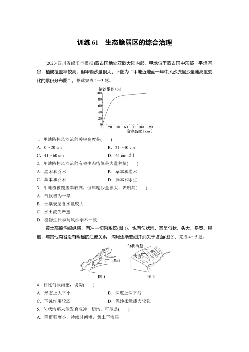 第三部分　第二章　训练61　生态脆弱区的综合治理_9.2025地理总复习_2024年新高考资料_1.2024一轮复习_2024年高考地理一轮复习讲义（新人教版）_学生版在此文件夹_一轮复习89练