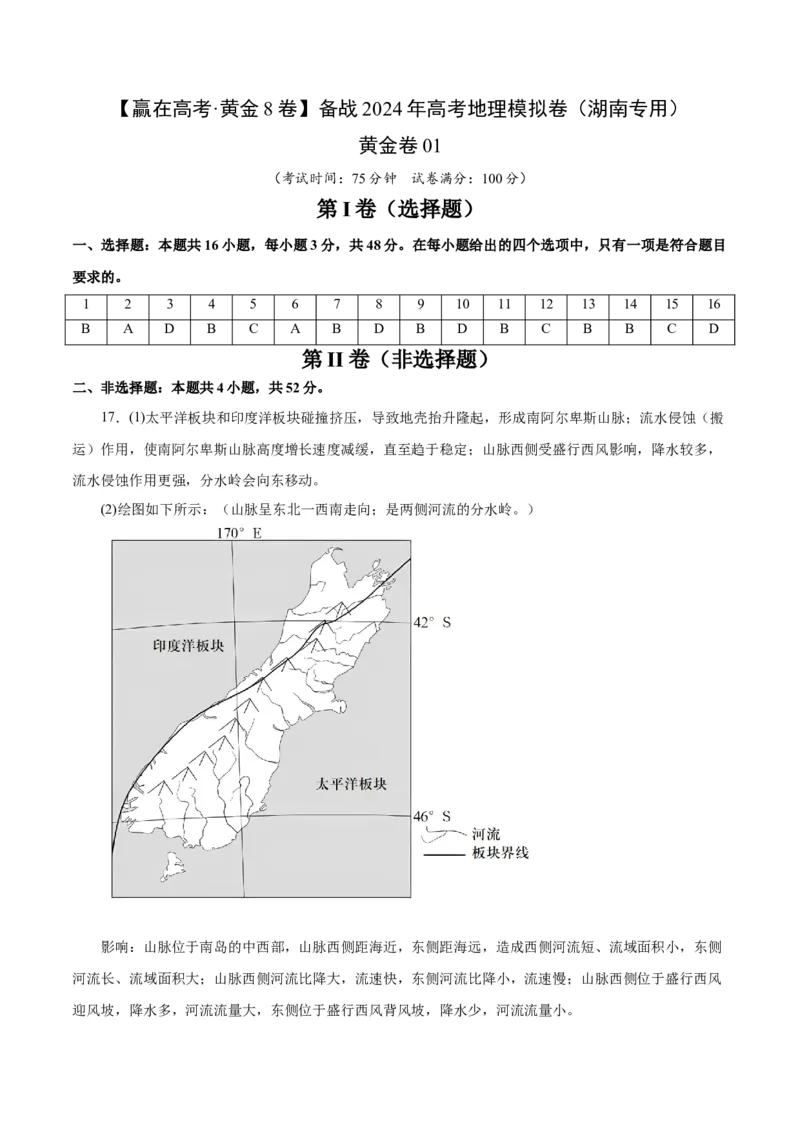 黄金卷01（参考答案）-赢在高考&middot;黄金8卷备战2024年高考地理模拟卷（湖南专用）_9.2025地理总复习_2024年新高考资料_4.2024高考模拟预测试卷