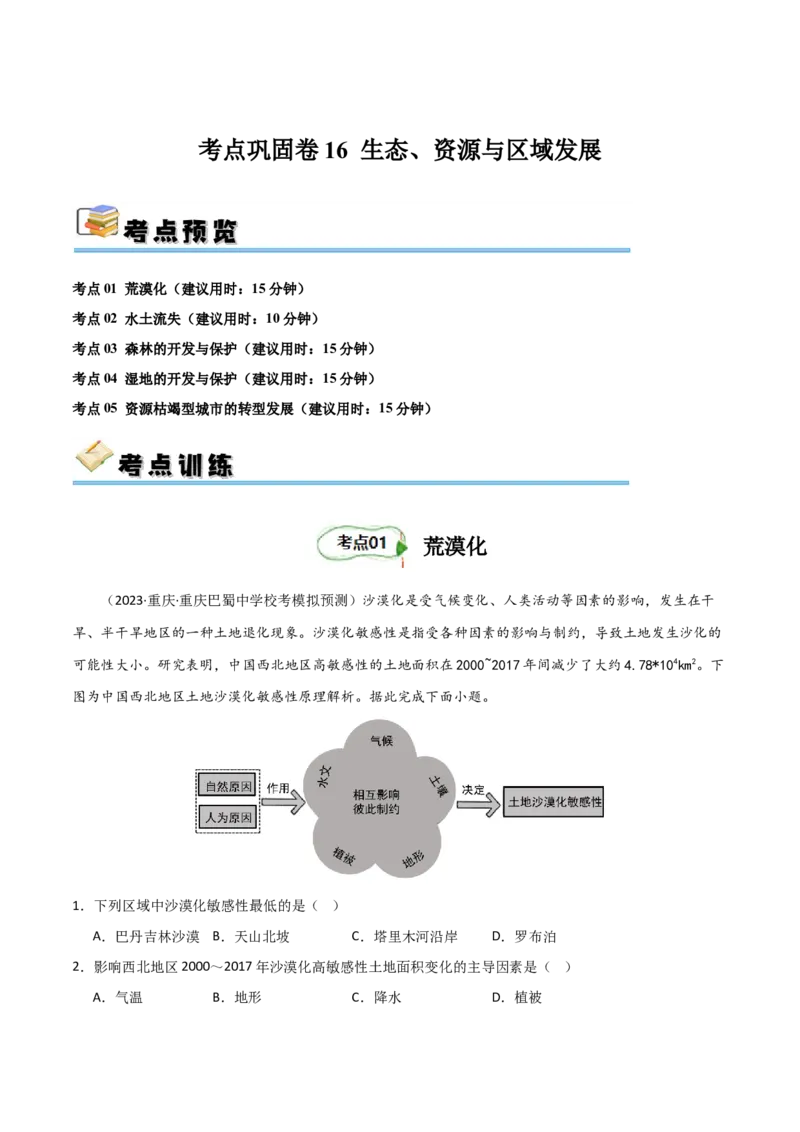 考点巩固卷16生态、资源与区域发展-2024年高考地理一轮复习考点通关卷（新高考通用）（原卷版）_9.2025地理总复习_2024年新高考资料_1.2024一轮复习