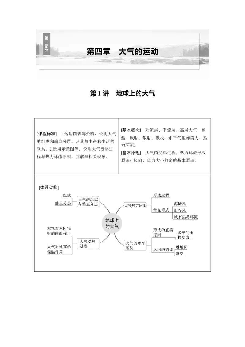 第一部分第四章第1讲课时22　大气的组成与垂直分层　大气受热过程_9.2025地理总复习_2025年新高考资料_一轮复习_2025高考大一轮复习讲义+练习（完结）