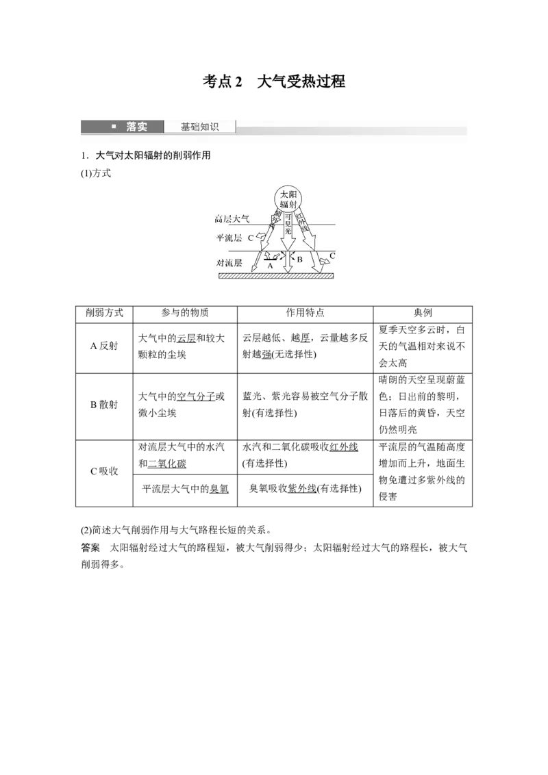 第一部分第四章第1讲课时22　大气的组成与垂直分层　大气受热过程_9.2025地理总复习_2025年新高考资料_一轮复习_2025高考大一轮复习讲义+练习（完结）