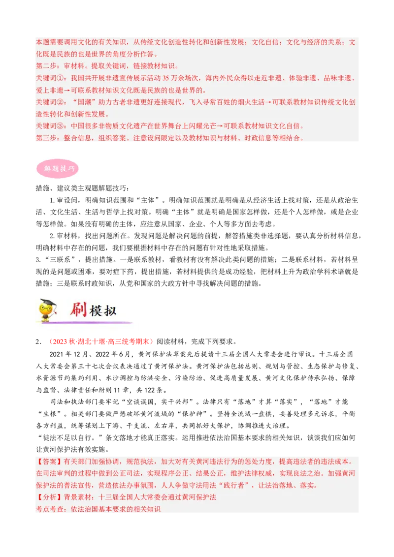 专题06措施、建议类主观题（解析版）_8.2025政治总复习_2023年新高考资料_专项复习_大题精做冲刺2023年高考政治大题突破+限时集训（新高考专用）293541010