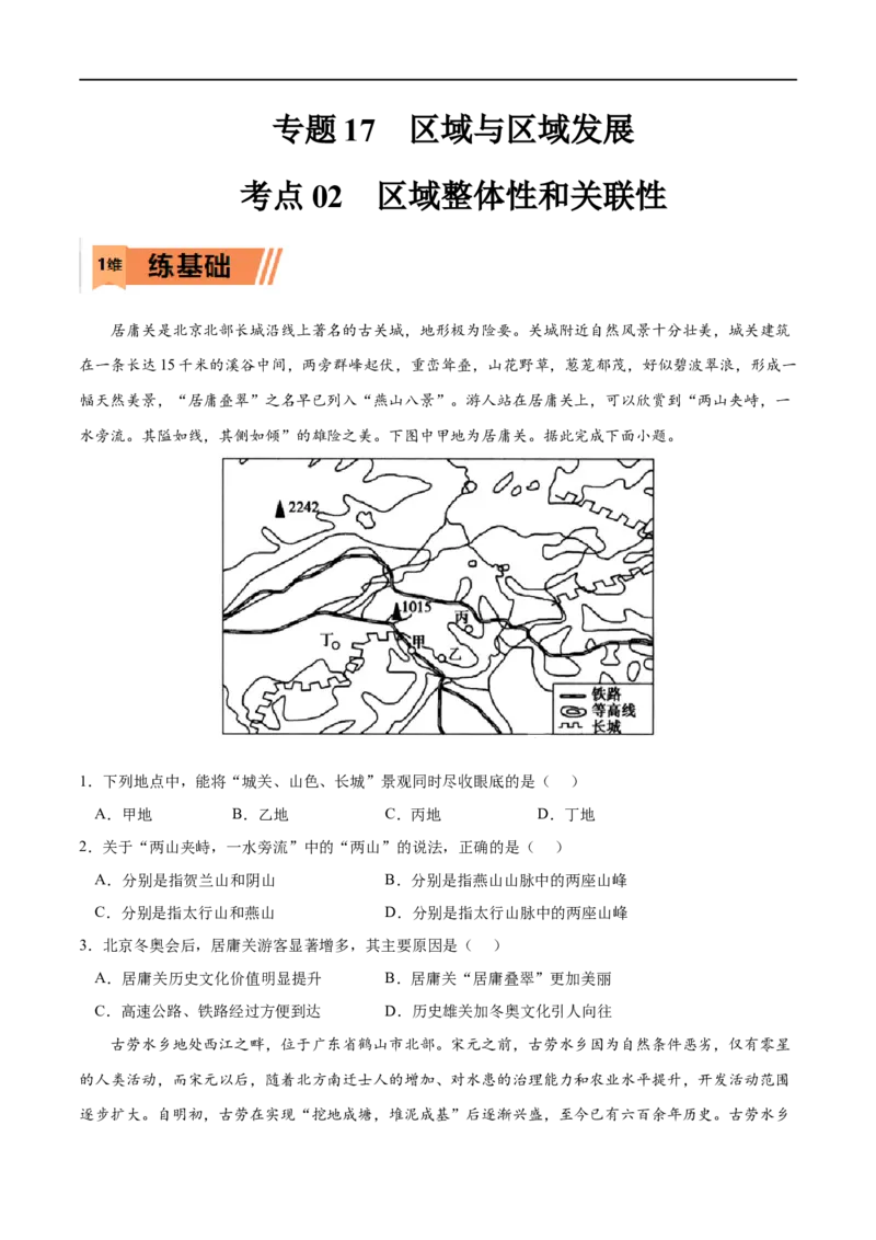 考点02区域整体性和关联性-2023年高考地理一轮复习小题多维练（原卷版）_9.2025地理总复习_2023年新高考复习资料_一轮复习_2023年高考地理一轮复习小题多维练（新高考专用）