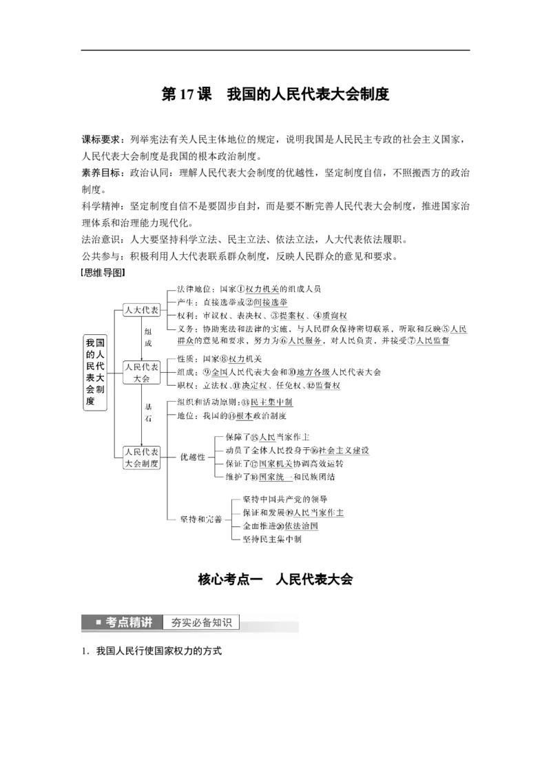 2023年高考政治一轮复习（全国版）第7单元第17课我国的人民代表大会制度_8.2025政治总复习_赠品通用版（老高考）复习资料_一轮复习_2023年高考政治一轮复习讲义+课件（全国版）