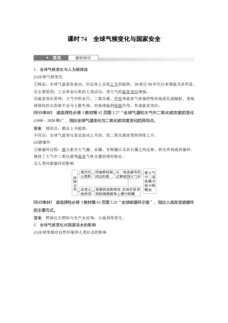 第二章　课时74　全球气候变化与国家安全_9.2025地理总复习_2025年新高考资料_一轮复习_2025高考大一轮复习讲义+练习（完结）_2025高考大一轮复习地理（人教版）