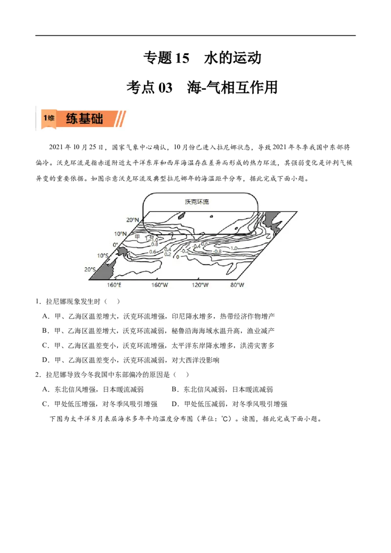 考点03海-气相互作用-2023年高考地理一轮复习小题多维练（原卷版）_9.2025地理总复习_2023年新高考复习资料_一轮复习_2023年高考地理一轮复习小题多维练（新高考专用）_水的运动