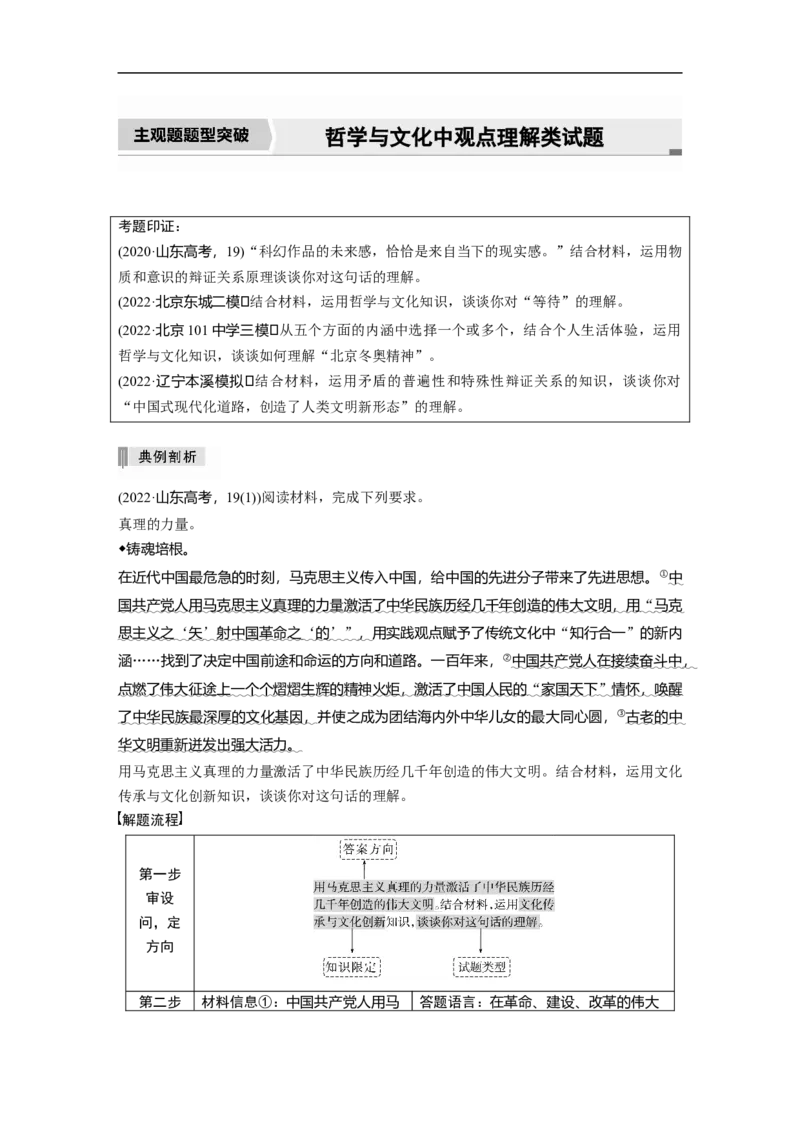 2023年高考政治二轮复习（新高考版）专题11　主观题题型突破　哲学与文化中观点理解类试题_8.2025政治总复习_2023年新高考资料_二轮复习_2023年高考政治二轮复习讲义+课件（新高考版）