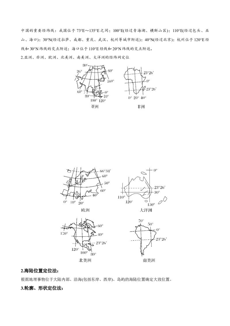 重难点01区域定位与区域特征-2024年高考地理热点&middot;重点&middot;难点专练（新高考专用）（原卷版）_9.2025地理总复习_2024年新高考资料_3.2024专项复习