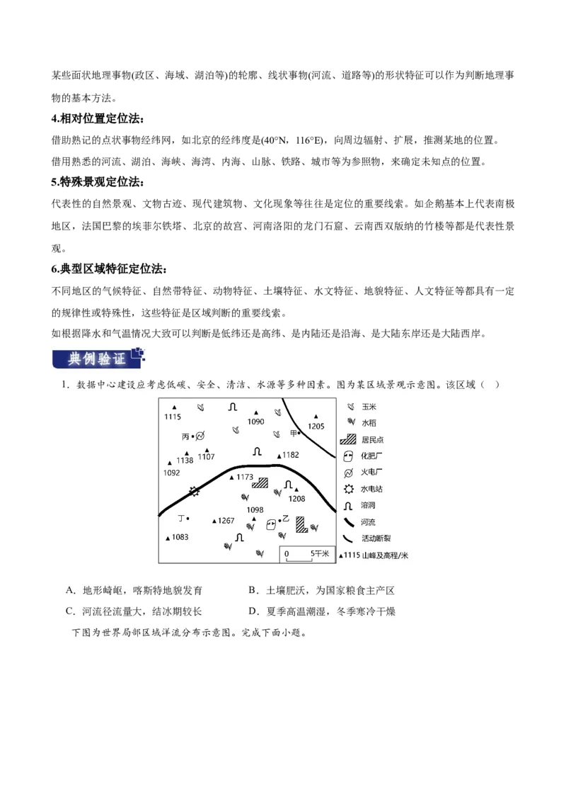 重难点01区域定位与区域特征-2024年高考地理热点&middot;重点&middot;难点专练（新高考专用）（原卷版）_9.2025地理总复习_2024年新高考资料_3.2024专项复习