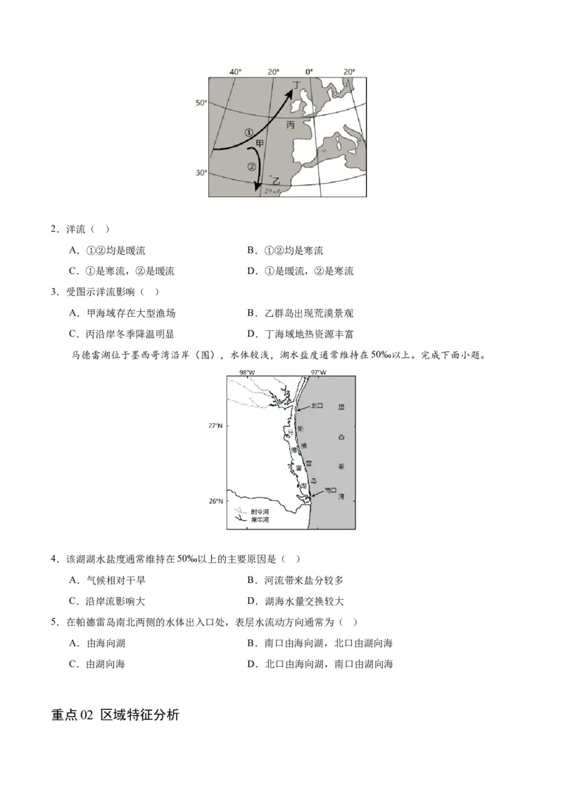 重难点01区域定位与区域特征-2024年高考地理热点&middot;重点&middot;难点专练（新高考专用）（原卷版）_9.2025地理总复习_2024年新高考资料_3.2024专项复习