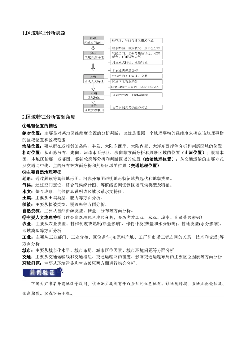 重难点01区域定位与区域特征-2024年高考地理热点&middot;重点&middot;难点专练（新高考专用）（原卷版）_9.2025地理总复习_2024年新高考资料_3.2024专项复习