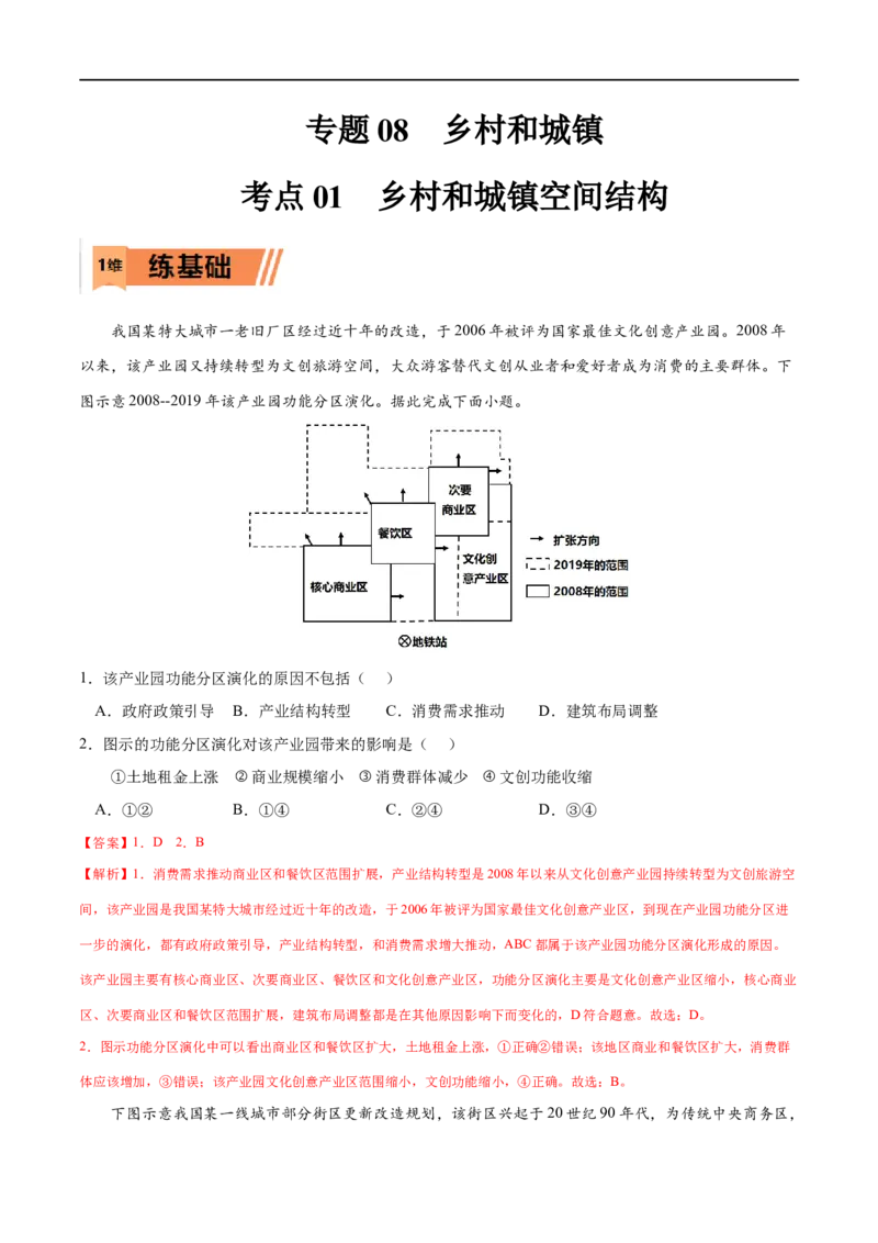 考点01乡村和城镇空间结构-2023年高考地理一轮复习小题多维练（原卷版）_9.2025地理总复习_2023年新高考复习资料_一轮复习_2023年高考地理一轮复习小题多维练（新高考专用）_乡村和城镇