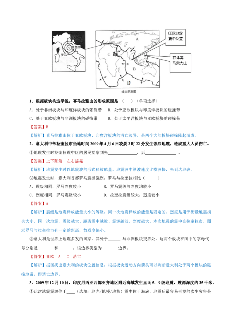 重难点12岩石圈与人类-2024年高考地理热点&middot;重点&middot;难点专练（上海新高考专用）（解析版）_9.2025地理总复习_2024年新高考资料_3.2024专项复习