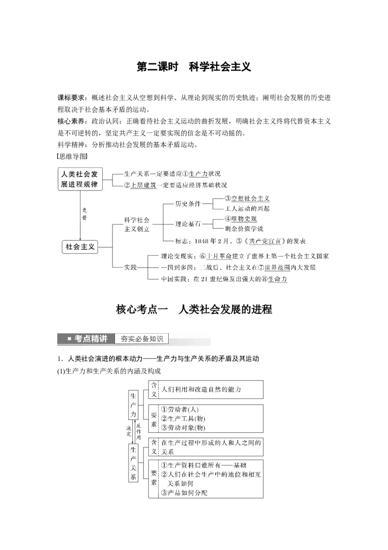 2023年高考政治一轮复习（部编版）第1课第2课时　科学社会主义_8.2025政治总复习_2023年新高考资料_一轮复习_2023年新高考大一轮复习讲义_2023年高考政治一轮复习讲义（部编新高考版）