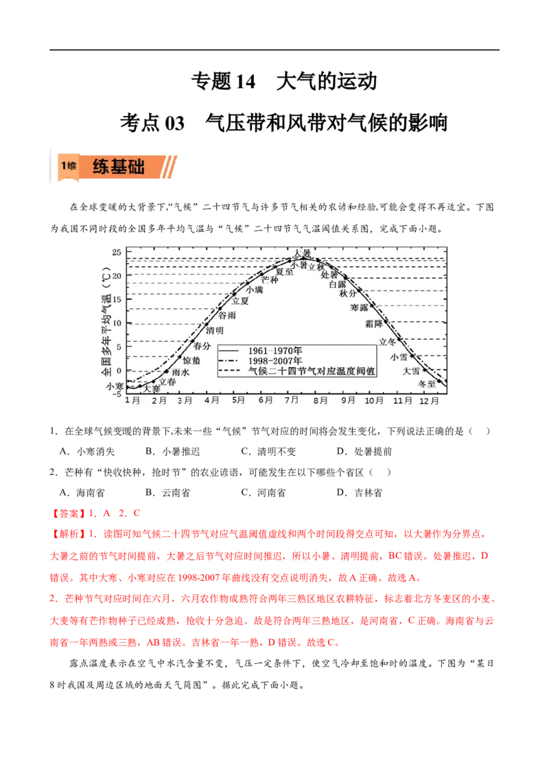 考点03气压带和风带对气候的影响-2023年高考地理一轮复习小题多维练（解析版）_9.2025地理总复习_2023年新高考复习资料_一轮复习_2023年高考地理一轮复习小题多维练（新高考专用）