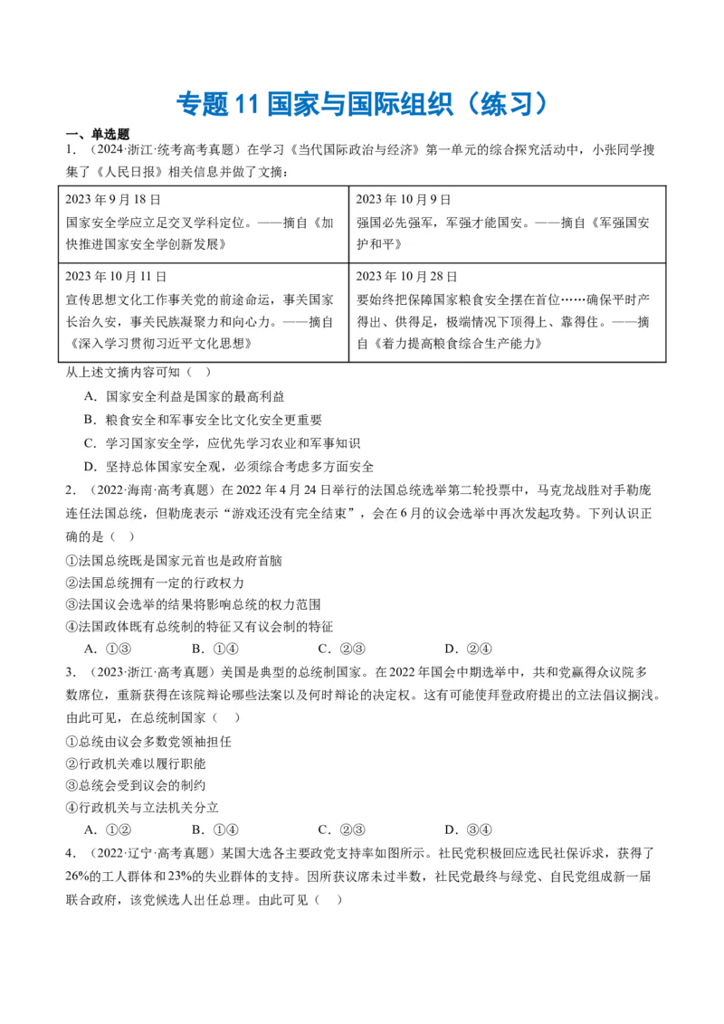 专题11国家与国际组织（练习）（原卷版）_8.2025政治总复习_2024年新高考资料_2.2024二轮复习_2024年高考政治二轮复习讲练测（新教材新高考）