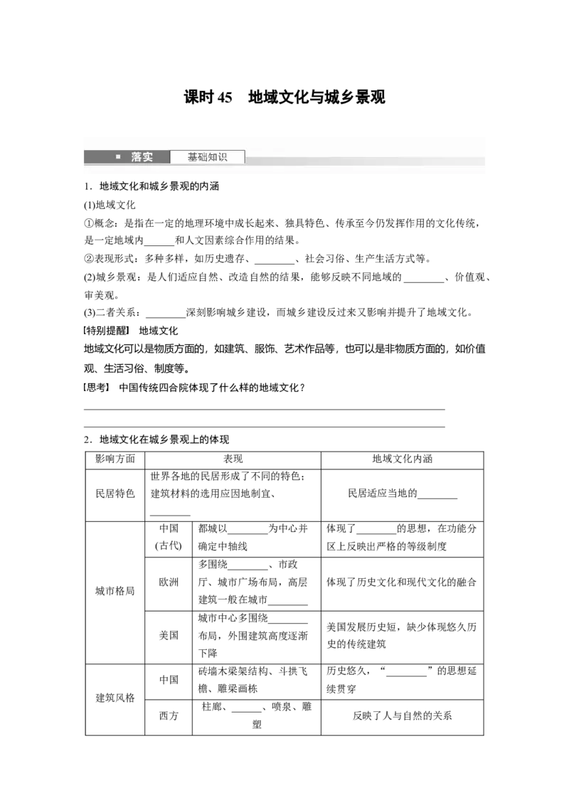 第二部分第二章课时45　地域文化与城乡景观_9.2025地理总复习_2025年新高考资料_一轮复习_2025高考大一轮复习讲义+练习（完结）_2025高考大一轮复习地理（湘教版）_大一轮复习讲义