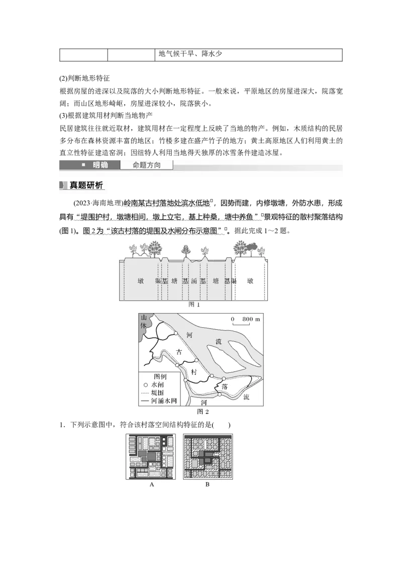 第二部分第二章课时45　地域文化与城乡景观_9.2025地理总复习_2025年新高考资料_一轮复习_2025高考大一轮复习讲义+练习（完结）_2025高考大一轮复习地理（湘教版）_大一轮复习讲义