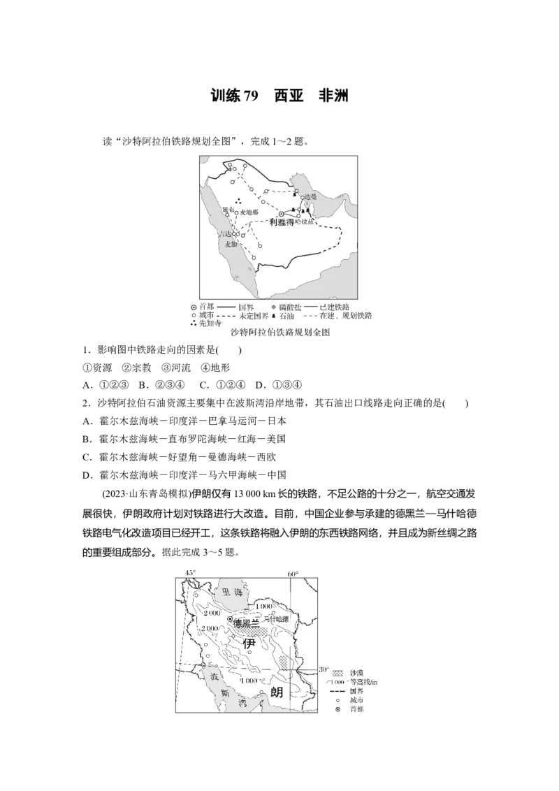第五部分　第一章　第1讲　训练79　西亚　非洲_9.2025地理总复习_2024年新高考资料_1.2024一轮复习_2024年高考地理一轮复习讲义（新人教版）_学生版在此文件夹_一轮复习89练