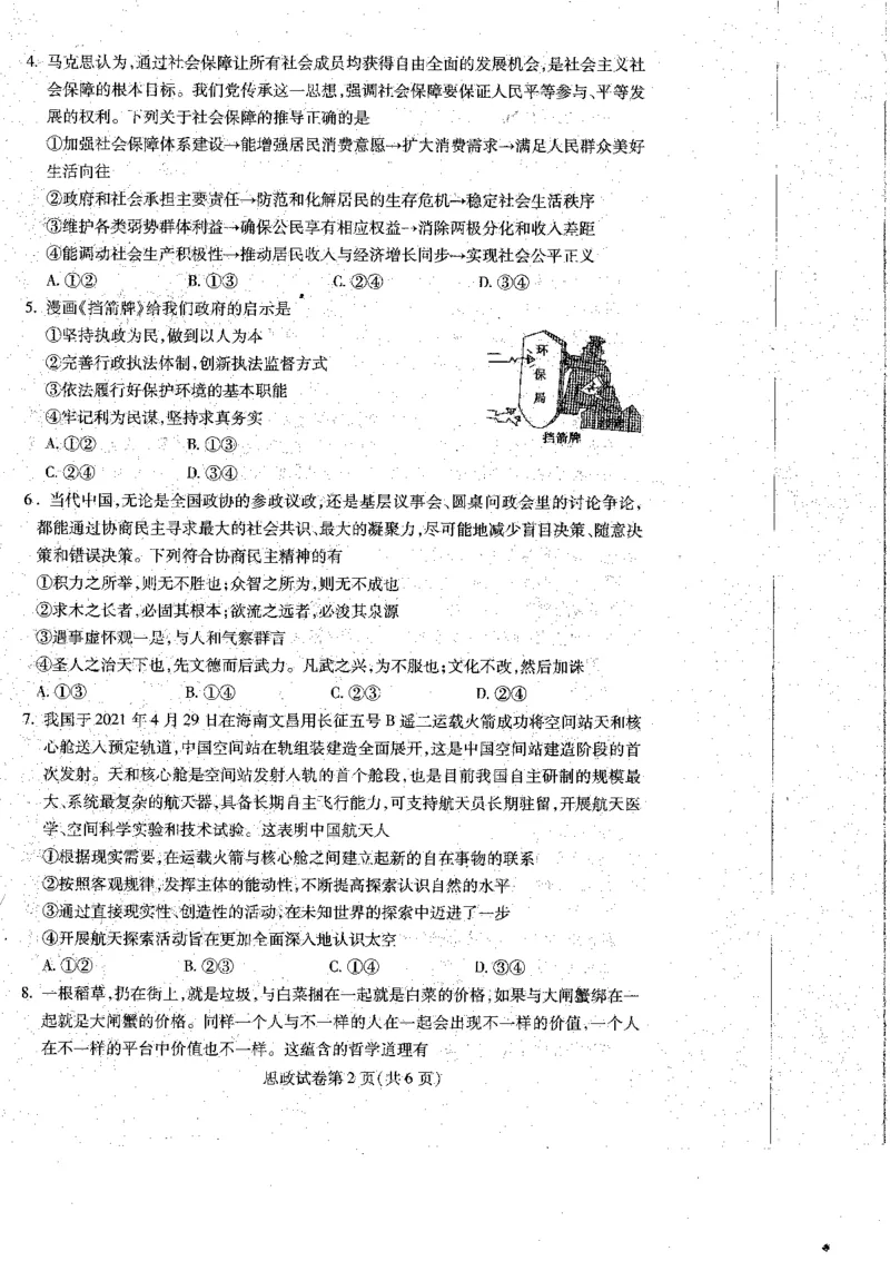2023届黑龙江省哈尔滨市高三上学期学业质量监测政治试题_8.2025政治总复习_政治高考模拟题_老高考_2023年_黑龙江省哈尔滨市23届高三8月学业质量监测政治含答案
