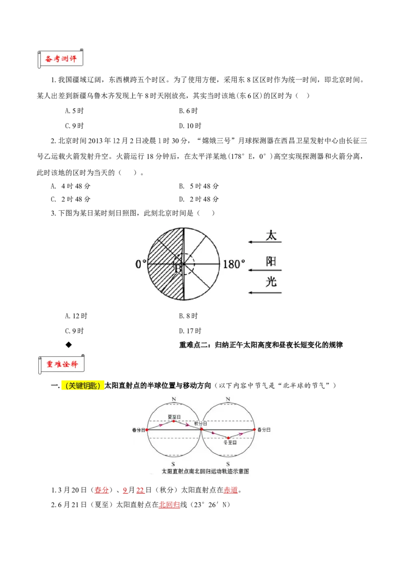 重难点01地球运动的地理意义-2024年高考地理热点&middot;重点&middot;难点专练（上海新高考专用）（原卷版）_9.2025地理总复习_2024年新高考资料_3.2024专项复习