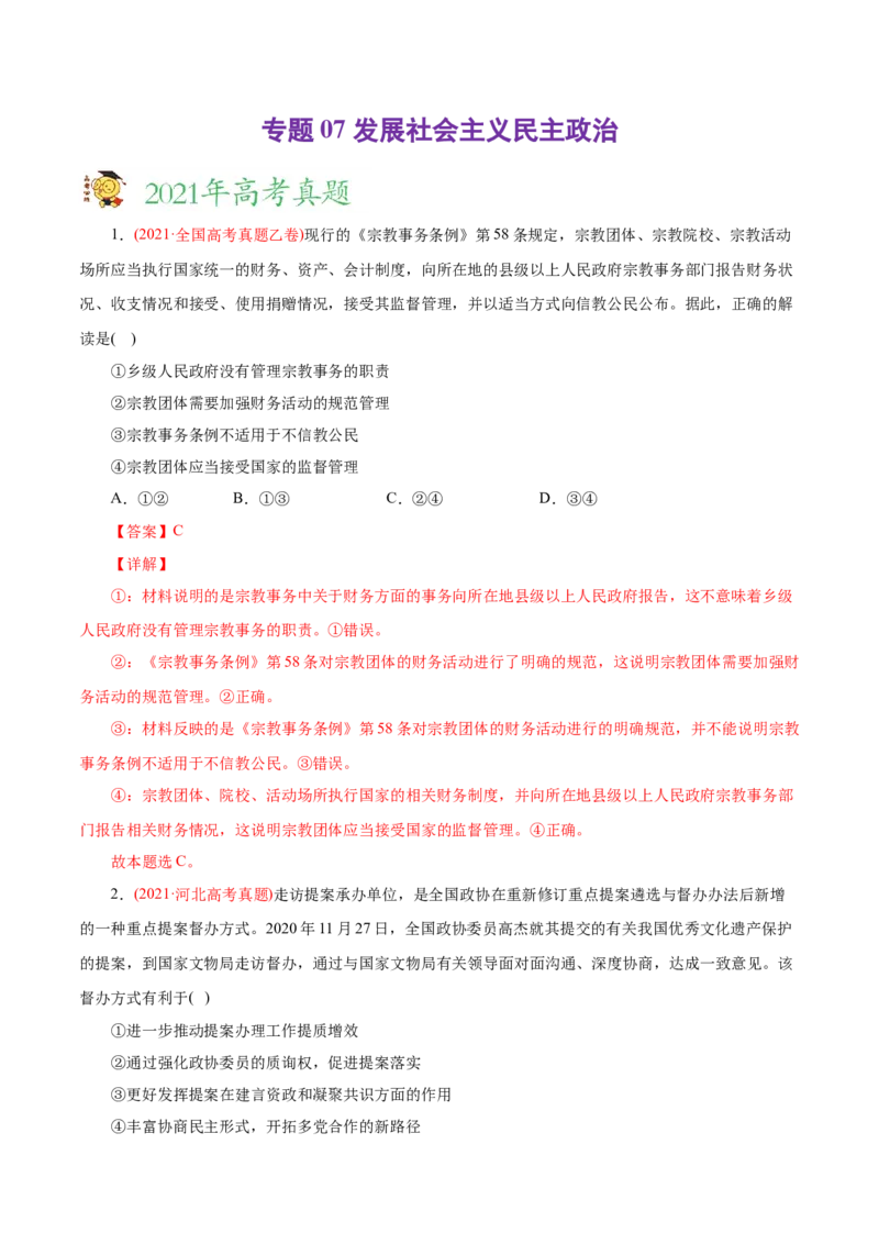 专题07发展社会主义民主政治-2021年高考政治真题与模拟题分类训练（教师版含解析）_8.2025政治总复习_2023年新高考资料_一轮复习_2023年新高考大一轮复习讲义